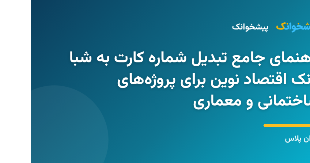 مراحل دریافت و تبدیل شماره کارت به شبا بانک اقتصاد نوین در سامانه پیشخوانک