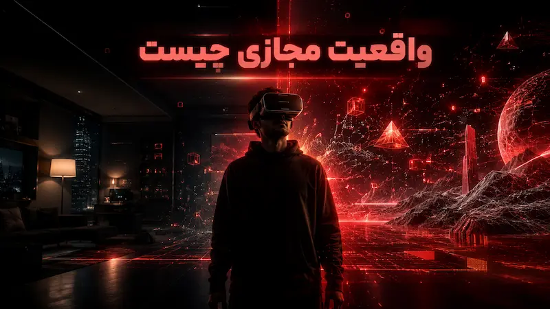 واقعیت مجازی چیست و چه تفاوتی با آموزش سنتی دارد؟