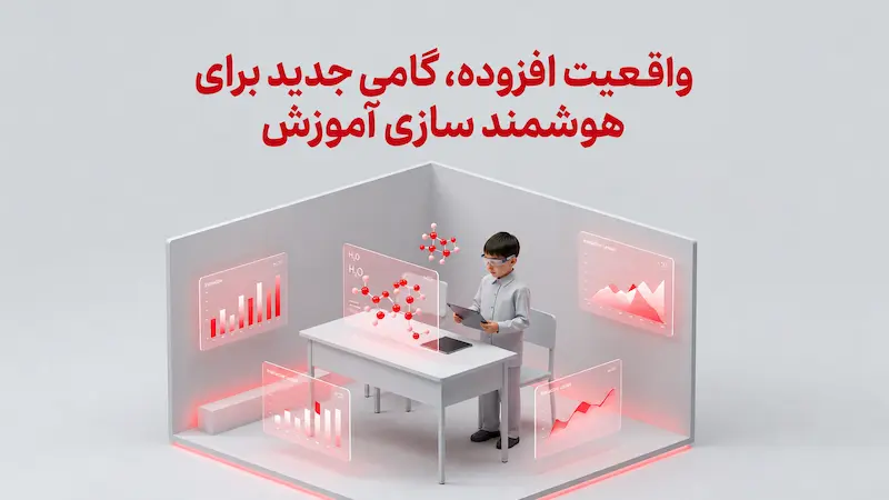 واقعیت افزوده، گامی جدید برای هوشمندسازی آموزش