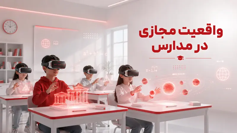 واقعیت مجازی، نقش مهمی در هوشمندسازی مدارس