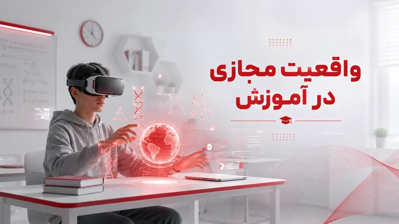 کاربردهای واقعیت مجازی در آموزش