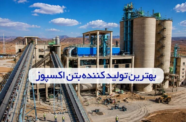 بهترین تولید کننده بتن اکسپوز در ایران