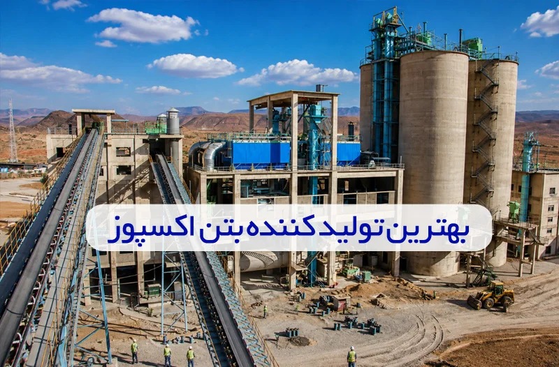 بهترین تولید کننده بتن اکسپوز در ایران